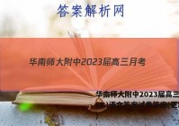 华南师大附中2023届高三月考(二)语文答案试卷答案(更新中)