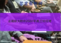 云南师大附中2022年高三10月考(贵州卷)文科综合答案