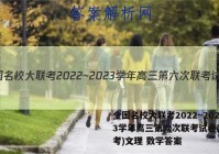 全国名校大联考2022~2023学年高三第六次联考试卷(新高考)文理 数学答案