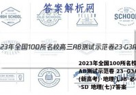 2023年全国100所名校高三AB测试示范卷 23·G3AB(新高考)·地理-LJB-必考-SD 地理(七)7答案