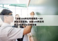「全国100所名校福建高一AB测试示范答案」全国100所名校高三AB测试示范卷答案