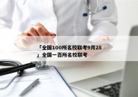 「全国100所名校联考9月28」全国一百所名校联考