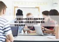 「全国100所名校江西联考的学校」全国100所名校江西联考的学校有哪些