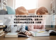 「山东省全国100所名校单元测试示范阅卷网址答案」全国100所名校单元测试示范卷 人教版 QG