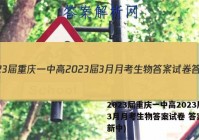 2023届重庆一中高2023届3月月考生物答案试卷 答案(更新中)