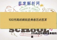 100所高校模拟金典卷历史 答案