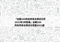 「全国100所名校单元测试示范2023年2月答案」全国100所名校单元测试示范卷2021届