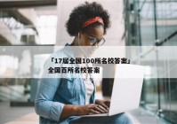 「17届全国100所名校答案」全国百所名校答案