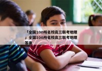 「全国100所名校高三联考地理」全国100所名校高三联考地理答案