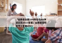 「山西省全国100所名校AB测试示范2023答案」山西省百校联考三答案2021
