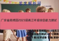 广东省燕博园2023届高三年级综合能力测试(CAT)(新高考Ⅰ卷)化学试卷 答案(更新中)