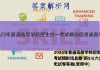 2023年普通高等学校招生统一考试模拟信息卷 新S3(六)历史试卷答案(更新中)