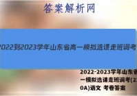 2022-2023学年山东省高一模拟选课走班调考(23-160A)语文 考卷答案
