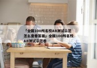 「全国100所名校AB测试示范怎么查卷答案」全国100所名校AB测试示范卷