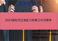 2023届牡丹江地区六校高三12月联考(23042C)英语试卷答案(更新中)