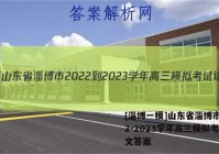 [淄博一模]山东省淄博市2022-2023学年高三模拟考试语文答案