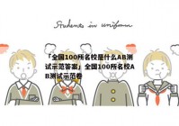 「全国100所名校是什么AB测试示范答案」全国100所名校AB测试示范卷