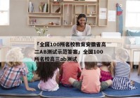 「全国100所名校教育安徽省高二AB测试示范答案」全国100所名校高三ab测试