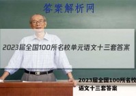 2023届全国100所名校单元语文十三套答案