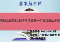 衡中同卷 2022-2023学年度高三一轮复习滚动卷 新教材(三)3历史答案