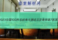 2023全国100所名校单元测试示范卷英语7答案