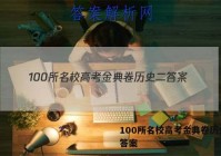 100所名校高考金典卷历史二 答案