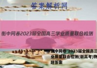 衡中同卷 2023届全国高三学业质量联合检测(新高考)物理试题答案