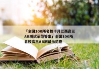 「全国100所名校十月江西高三AB测试示范答案」全国100所名校高三AB测试示范卷