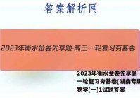 2023年衡水金卷先享题·高三一轮复习夯基卷(湖南专版) 生物学(一)1试题答案