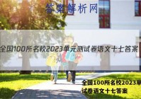 全国100所名校2023单元测试卷语文十七答案