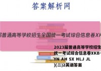 2023届普通高等学校招生全国统一考试综合信息卷XKB-E(YN AH SX HLJ JL)(二)2英语答案