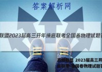 百师联盟 2023届高三开年摸底联考 全国卷物理试题答案