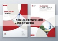 「全国100所名校语文10答案」百所名校语文答案