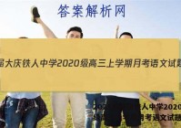 2023届大庆铁人中学2020级高三上学期月考语文试题答案