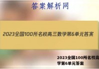 2023全国100所名校高三数学第6单元答案