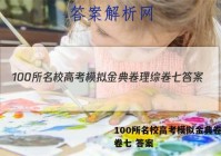 100所名校高考模拟金典卷理综卷七 答案