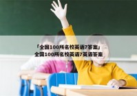 「全国100所名校英语7答案」全国100所名校英语7英语答案