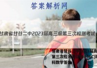 甘肃省甘谷二中2023届高三级第三次检测考试(8056C)理科数学答案