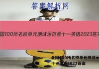 全国100所名校单元测试示范卷十一英语2023答案