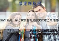 重庆市高2023届高三第七次质量检测语文试题历史试题试卷 答案(更新中)