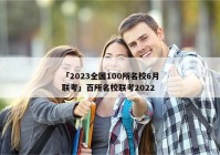 「2023全国100所名校6月联考」百所名校联考2022