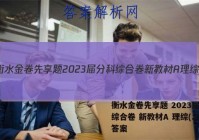 衡水金卷先享题 2023届分科综合卷 新教材A 理综(二)2答案