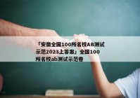「安徽全国100所名校AB测试示范2023上答案」全国100所名校ab测试示范卷