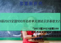「2023届2023全国100所名校单元测试示范卷语文2 答案」全国100所名校单元测试示范卷语文卷(三)