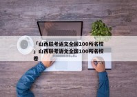 「山西联考语文全国100所名校」山西联考语文全国100所名校卷