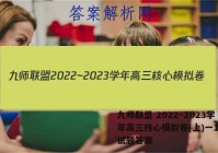 九师联盟 2022~2023学年高三核心模拟卷(上)一1物理试题答案