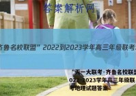 “天一大联考·齐鲁名校联盟”2022-2023学年高三年级联考地理试题答案