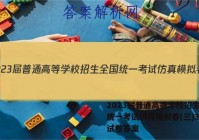 2023届普通高等学校招生全国统一考试仿真模拟卷(三)3历史试卷答案