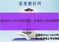 山西省2022~2023学年度高一年级线上考试地理答案