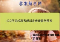 100所名校高考模拟金典卷 数学 答案